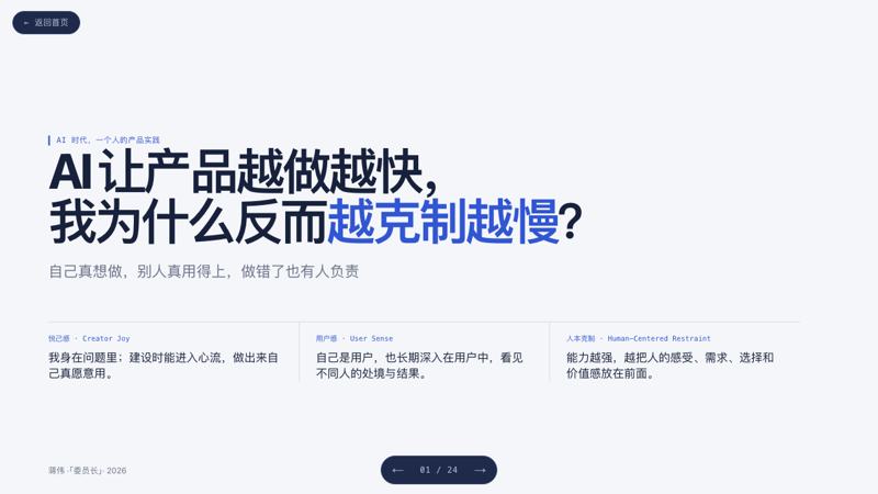 《AI 让产品越做越快，我为什么反而越克制越慢？》封面